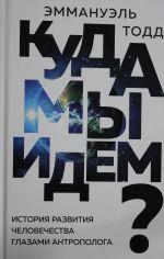 Kuda my idem? Istorija razvitija chelovechestva glazami antropologa