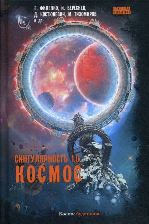 Сингулярность 1.0. Космос