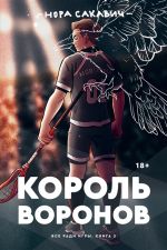 Король Воронов. Все ради игры. Книга 2