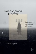 Безлюдное место: Как ловят маньяков в России