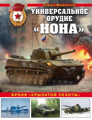 Универсальное орудие "Нона". Броня "крылатой пехоты"