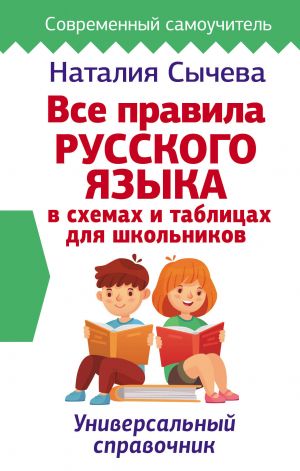 Vse pravila russkogo jazyka v skhemakh i tablitsakh dlja shkolnikov. Universalnyj spravochnik