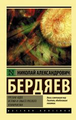 Russkaja ideja. Istoki i smysl russkogo kommunizma