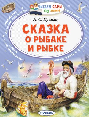 Skazka o rybake i rybke