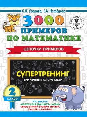 3000 primerov po matematike. Supertrening. Tsepochki primerov. Tri urovnja slozhnosti. 2 klass