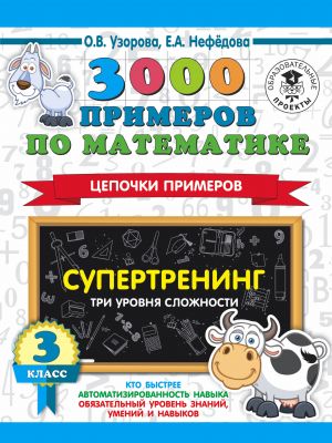 3000 primerov po matematike. Supertrening. Tsepochki primerov. Tri urovnja slozhnosti. 3 klass