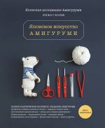 Japonskoe iskusstvo amigurumi. Polnoe prakticheskoe posobie. Kniga-konstruktor