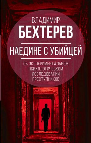 Наедине с убийцей. Об экспериментальном исследовании преступников