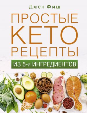 Prostye ketoretsepty iz pjati ingredientov