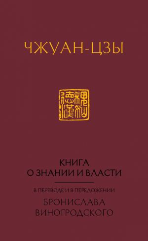 Kniga o znanii i vlasti. V perevode i v perelozhenii Bronislava Vinogrodskogo