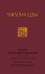 Kniga o znanii i vlasti. V perevode i v perelozhenii Bronislava Vinogrodskogo