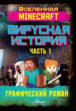 Minecraft. Virusnaja istorija. Chast 1. Graficheskij roman