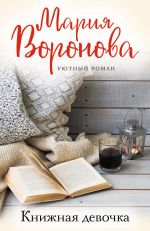 Книжная девочка