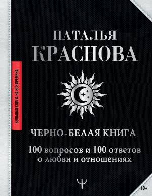 Cherno-belaja kniga. 100 voprosov i 100 otvetov o ljubvi i otnoshenijakh