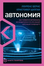 Avtonomija. Kak pojavilsja avtomobil bez voditelja i chto eto znachit dlja nashego buduschego