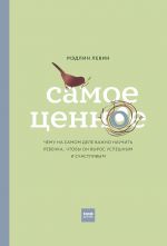 Samoe tsennoe. Chemu na samom dele vazhno nauchit rebenka, chtoby on vyros uspeshnym i schastlivym