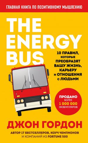 The Energy Bus. 10 pravil, kotorye preobrazjat vashu zhizn, kareru i otnoshenija s ljudmi