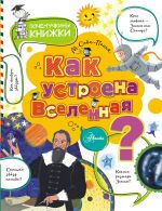 Kak ustroena Vselennaja?