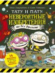 Тату и Пату: невероятные изобретения на все времена