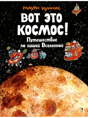 Вот это космос! Путешествие по нашей Вселенной