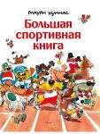 Большая спортивная книга