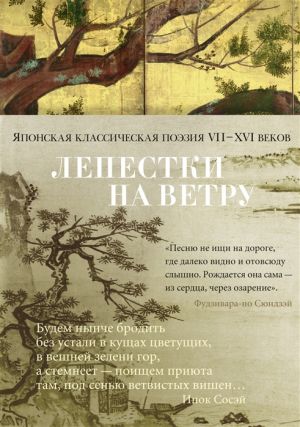 Лепестки на ветру. Японская классическая поэзия VII-ХVI веков в переводах Александра Долина