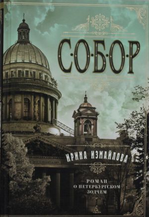 Собор. Роман о петербургском зодчем