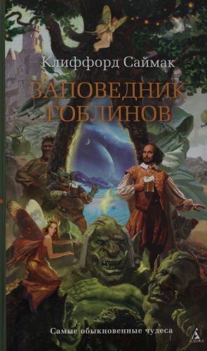 Zapovednik goblinov