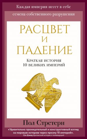 Rastsvet i padenie. Kratkaja istorija 10 velikikh imperij