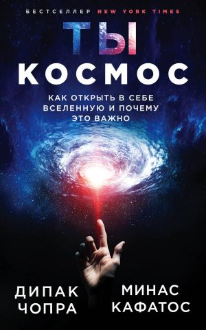 Ty - Kosmos. Kak otkryt v sebe Vselennuju i pochemu eto vazhno (nov.of)