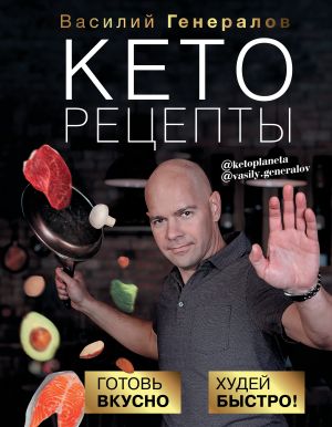 Ketoretsepty: gotov vkusno, khudej bystro!