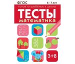 Тесты. Математика. Готов ли ребенок к школе.  6-7 лет