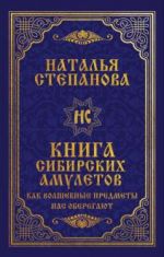 Kniga sibirskikh amuletov. Kak volshebnye predmety nas oberegajut
