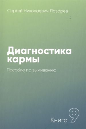 Диагностика кармы. Книга 9. Пособие по выживанию