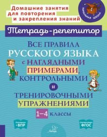 Vse pravila russkogo jazyka s nagljadnymi primerami, kontrolnymi i trenirovoch. upr. 1-4 klassy. FGOS