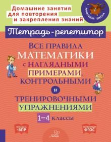 Vse pravila matematiki s nagljadnymi primerami, kontrolnymi i trenirovochnymi upr. 1-4 klassy. FGOS