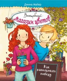 Волшебный  магазин цветов. Том 2. Как наколдовать победу