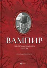 Вампир: зарубежная классика хоррора