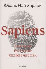 Sapiens. Kratkaja istorija chelovechestva