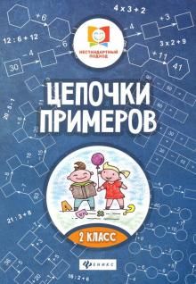 Цепочки примеров. 2 класс