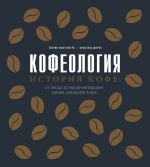 Kofeologija. Istorija kofe: ot ploda do vdokhnovljajuschej chashki speshalti kofe