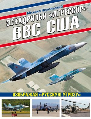 Eskadrili "Agressor" VVS SSHA: Izobrazhaja "Russkuju ugrozu"