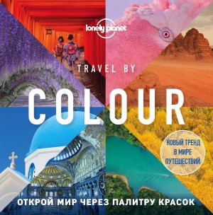 Travel by colour. Vizualnyj gid po miru