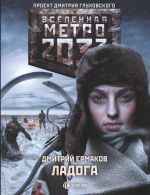 Metro 2033: Ladoga