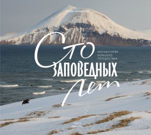 Sto zapovednykh let. Fotoistorija bolshogo puteshestvija. Tom 2: Kamchatka