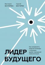 Лидер будущего. Как направлять энергию команды с помощью драйв-совещаний и фасилитации