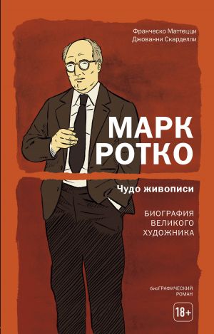 Mark Rotko. Chudo zhivopisi. Biografija velikogo khudozhnika