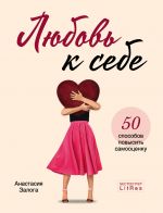 Ljubov k sebe. 50 sposobov povysit samootsenku