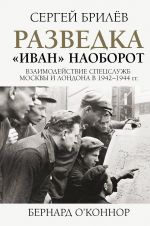 Razvedka. "Ivan" naoborot: vzaimodejstvie spetssluzhb Moskvy i Londona v 1942-1944 gg.