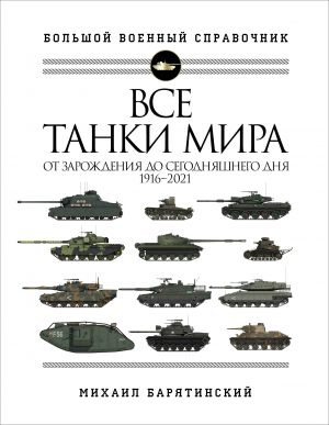 Все танки мира: От зарождения до сегодняшнего дня. 1916-2021